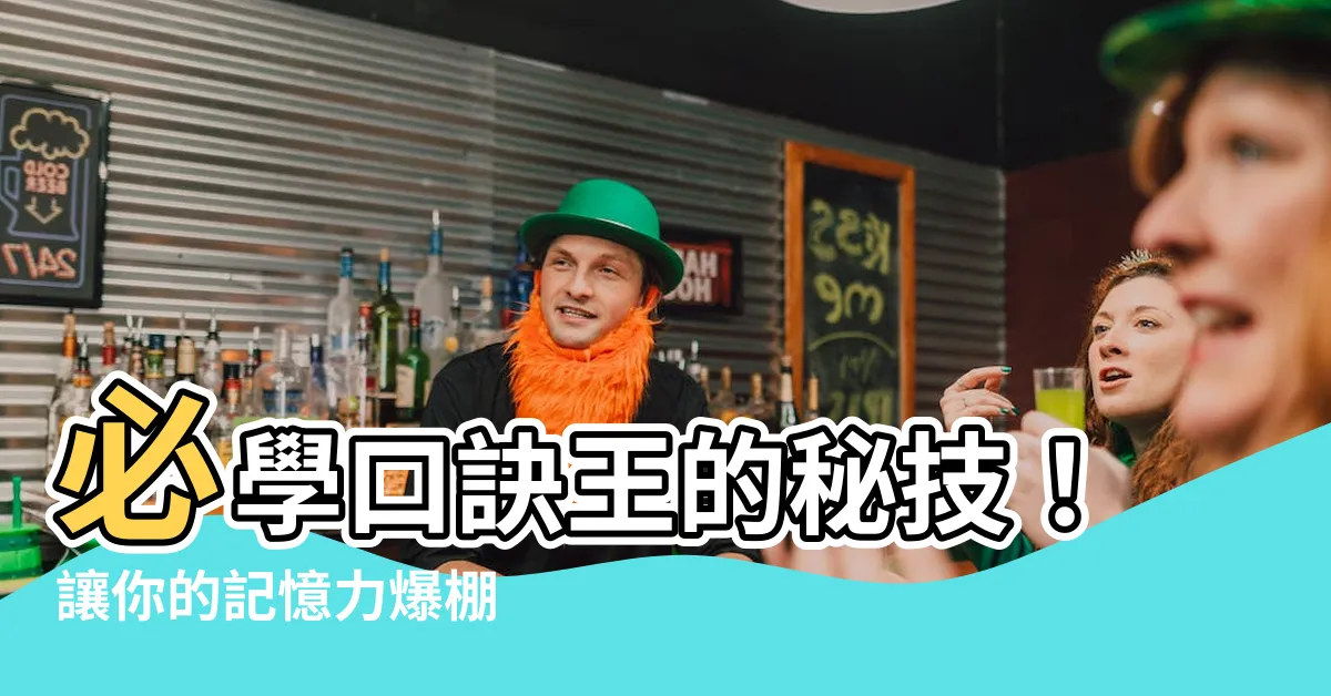 【口訣王】必學口訣王的秘技！讓你的記憶力爆棚