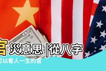 【官災八字例】官災意思 |從八字中可以看人一生的官災 |易學八字中的 |