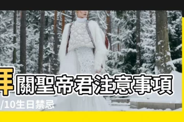 【拜關聖帝君注意事項】拜關聖帝君注意事項！8/10生日禁忌供品、必備拜拜流程全攻略