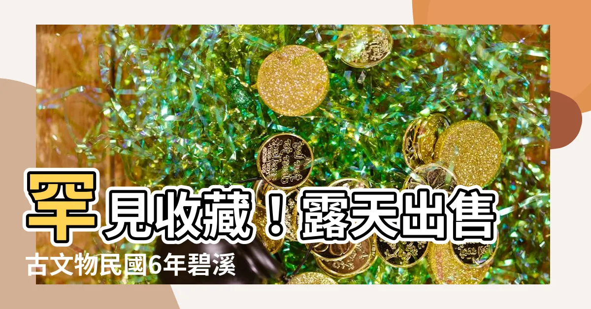 【碧溪的古書】罕見收藏！露天出售古文物民國6年碧溪楊氏族譜六冊完整套書
