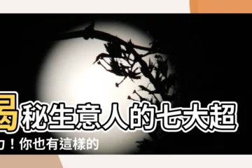 【生意人】揭秘生意人的七大超能力！你也有這樣的潛力嗎？