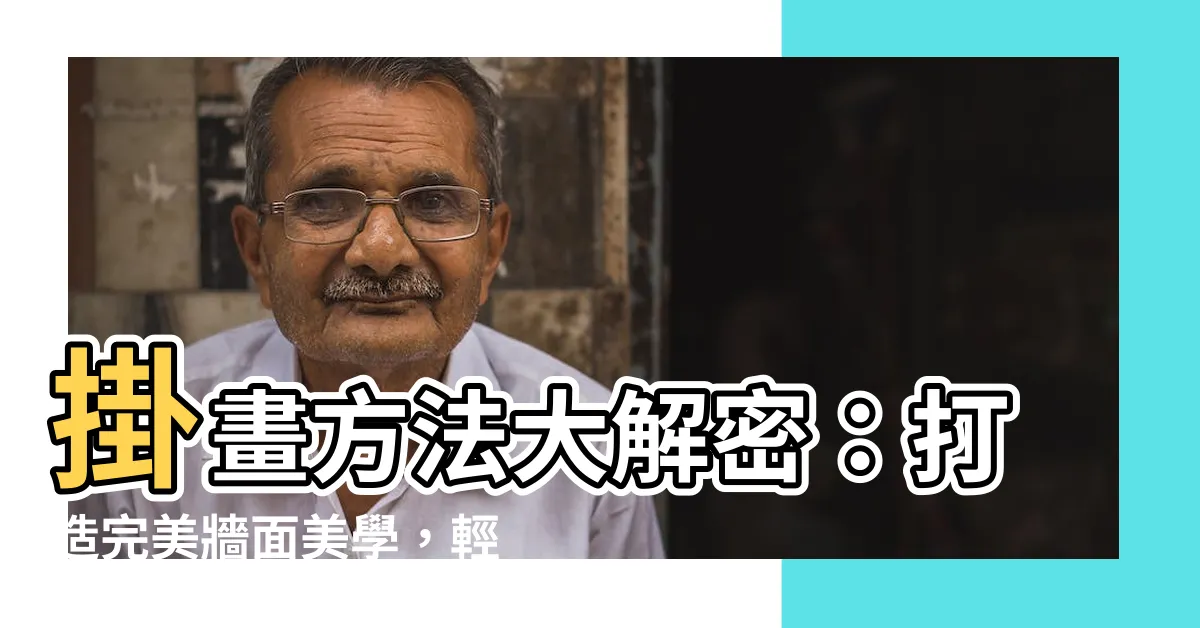 【掛畫方法】掛畫方法大解密：打造完美牆面美學，輕鬆上手！