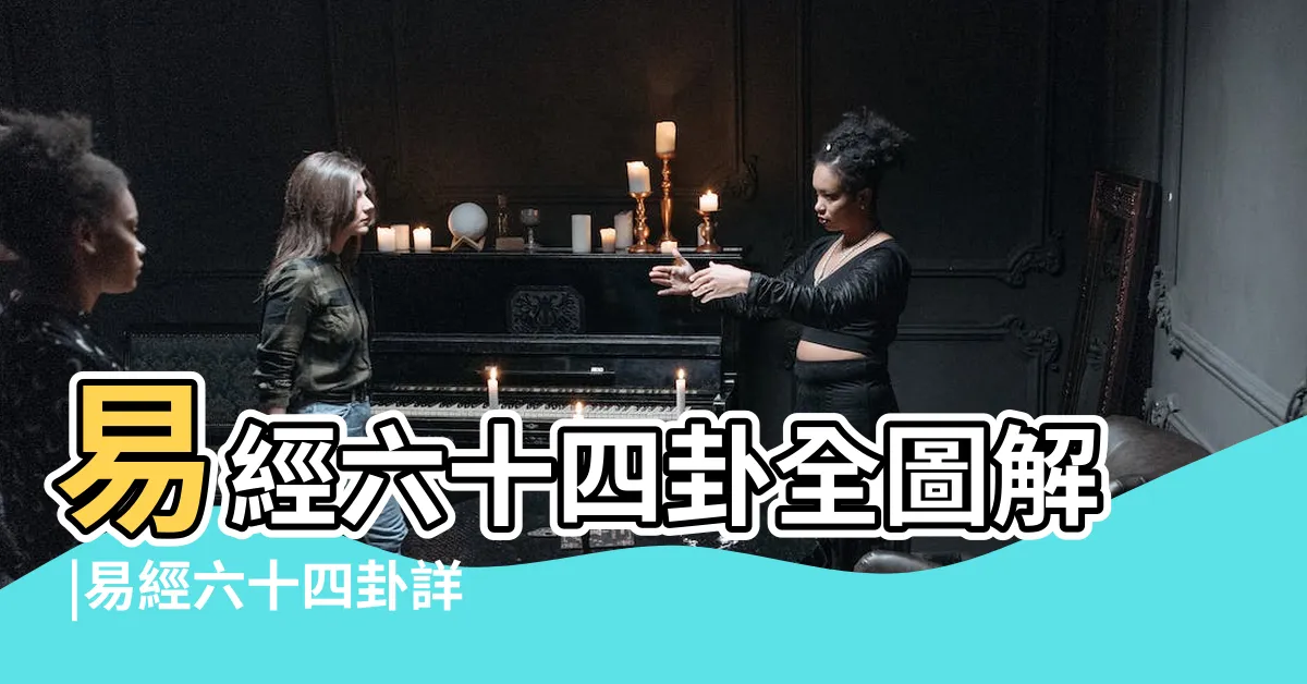 【易 經 六 十 四 卦全圖解】易經六十四卦全圖解 |易經六十四卦詳解 |史上最全 |