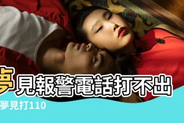 【夢見打了110電話求救】夢見報警電話打不出去 |夢見打110報警 |夢見報警電話打不通 |