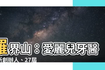 【羅界山】羅界山：愛麗兒牙醫診所創辦人、27屆醫奉獎得主
