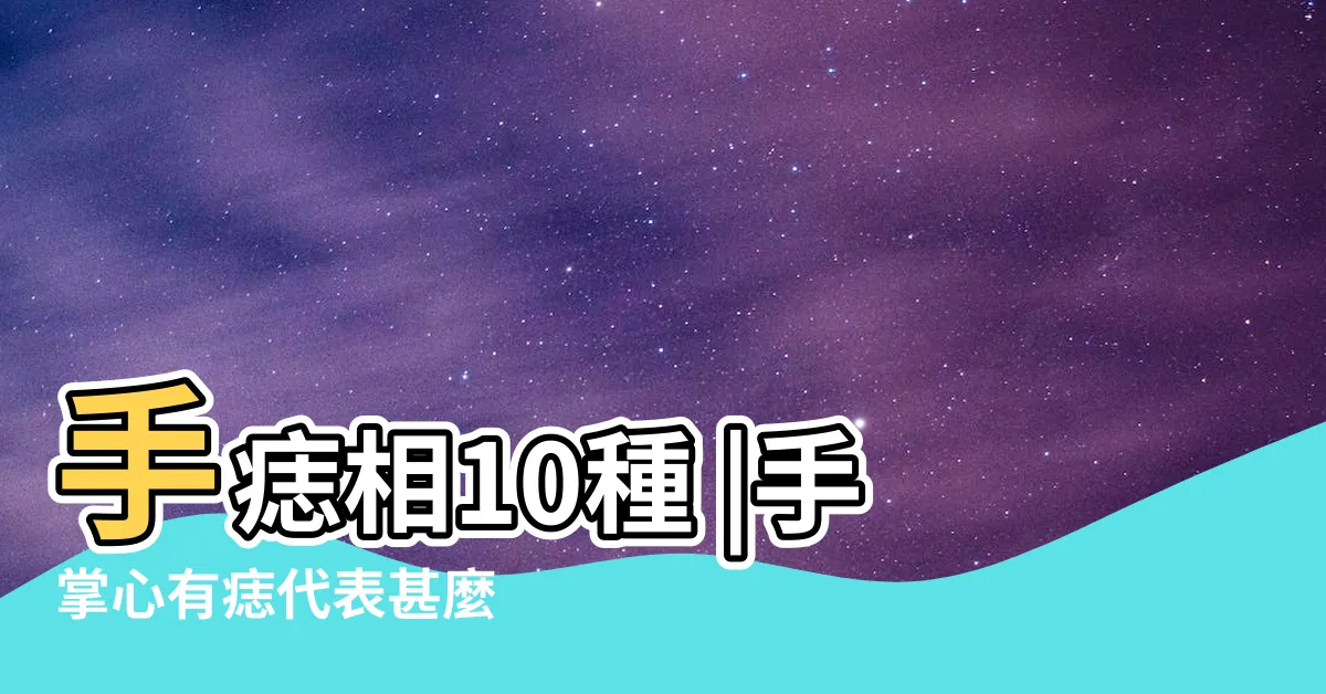 【右手掌有紅痣】手痣相10種 |手掌心有痣代表甚麼 |貴福氣命 |