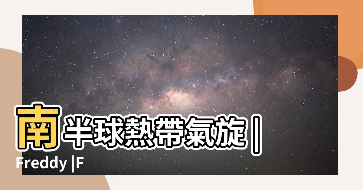 【南半球天氣】南半球熱帶氣旋 |Freddy |Freddy |