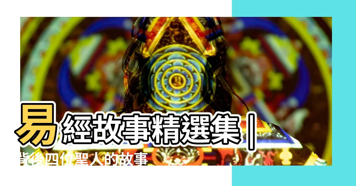 【易經故事】易經故事精選集 |背後四位聖人的故事 |易經故事 |