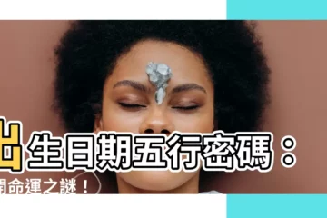 【日期五行】出生日期五行密碼：揭開命運之謎！