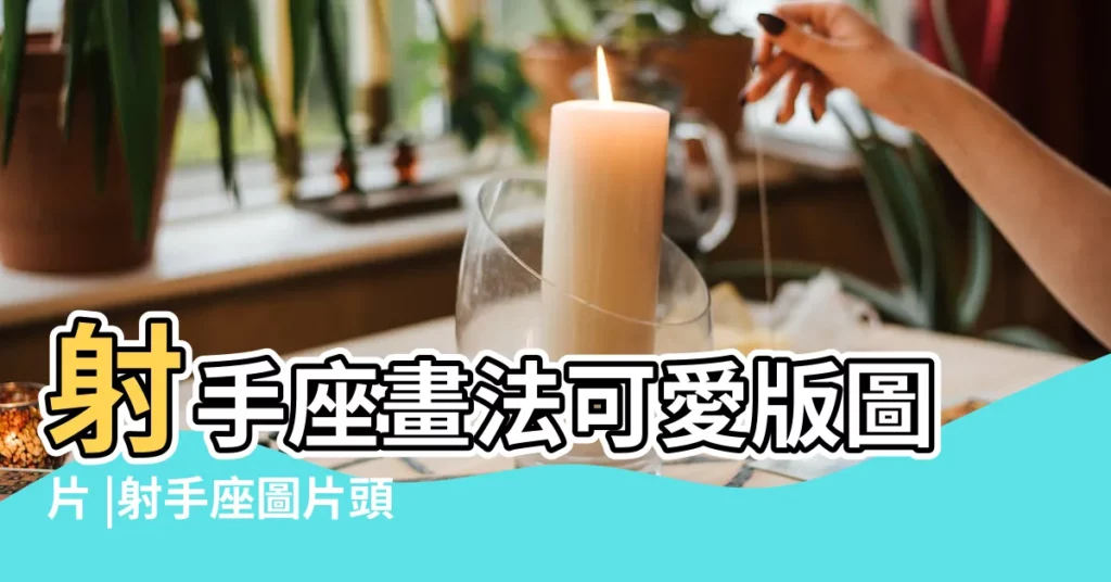 射手座畫法可愛版圖片 |射手座圖片頭像動漫可愛下載 |射手座圖片可愛 |【射手座圖片大全可愛】