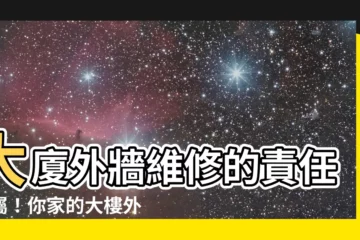 【大廈外牆】大廈外牆維修的責任歸屬！你家的大樓外牆完好嗎？