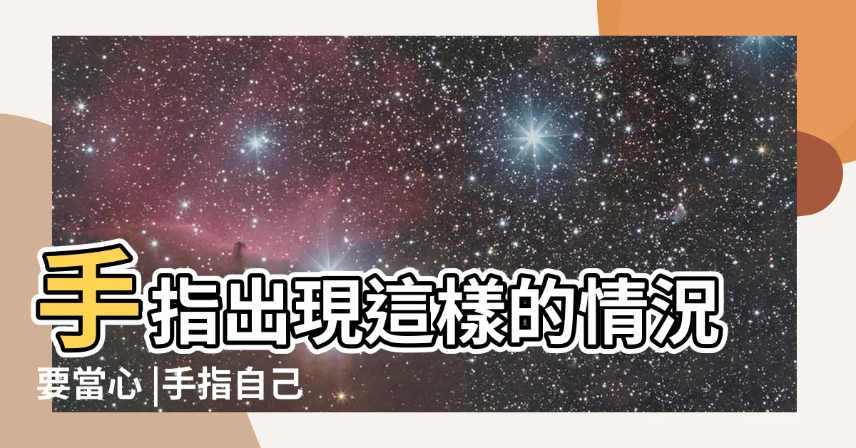 【手指自己】手指出現這樣的情況要當心 |手指自己會動 |可能是心臟在 |