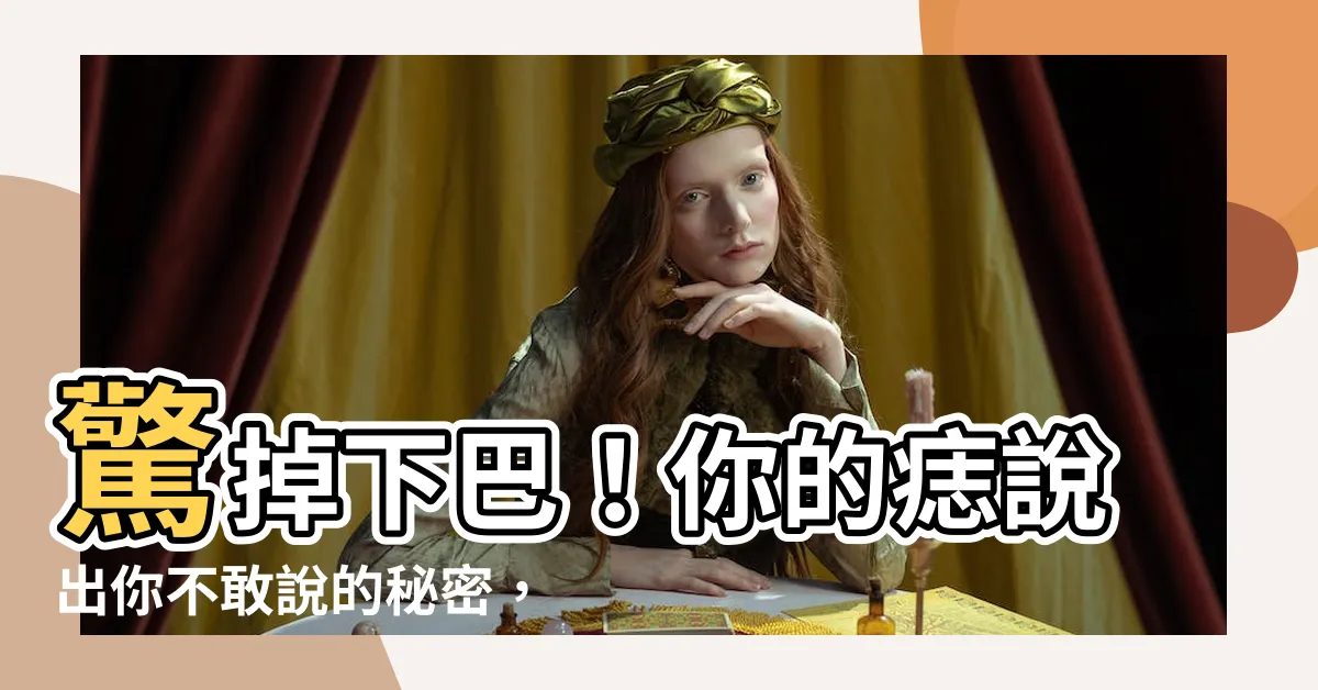 【臉部痣的意思】驚掉下巴！你的痣説出你不敢説的秘密，臉部痣的意思全解析！
