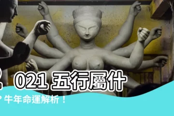 【2021 五行】2021 五行屬什麼？牛年命運解析！你的命格是吉是兇？