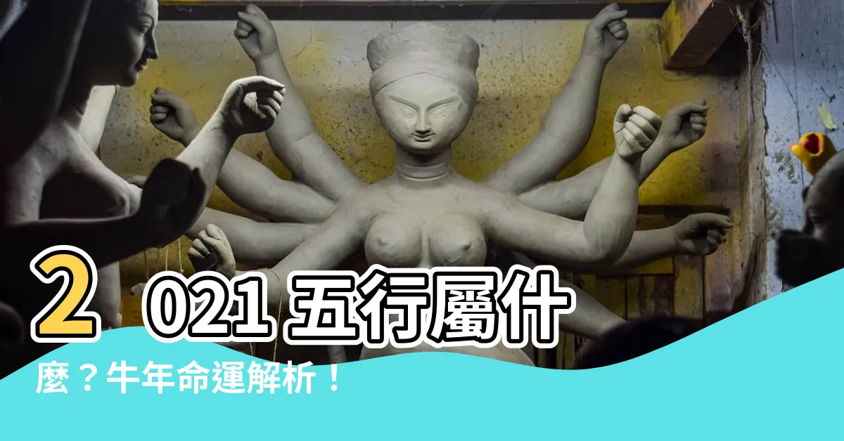 【2021 五行】2021 五行屬什麼？牛年命運解析！你的命格是吉是兇？