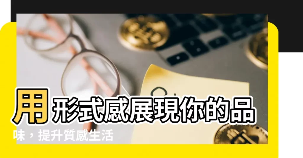 【形式感】用形式感展現你的品味，提升質感生活