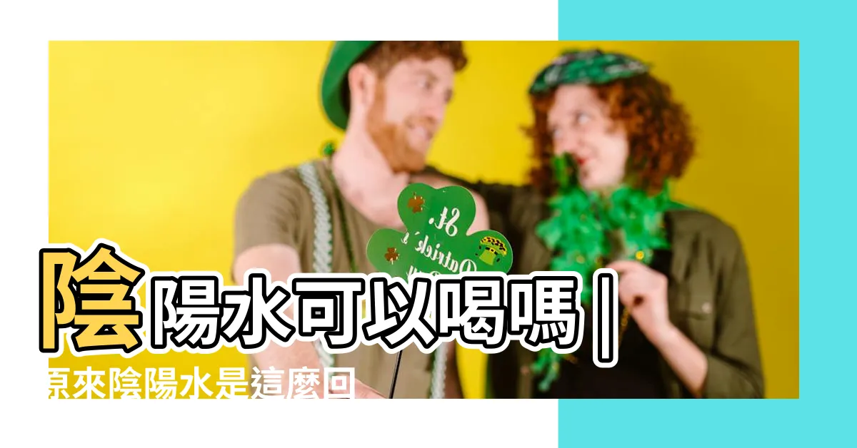 【什麼是陰陽水】陰陽水可以喝嗎 |原來陰陽水是這麼回事 |真是厲害 |