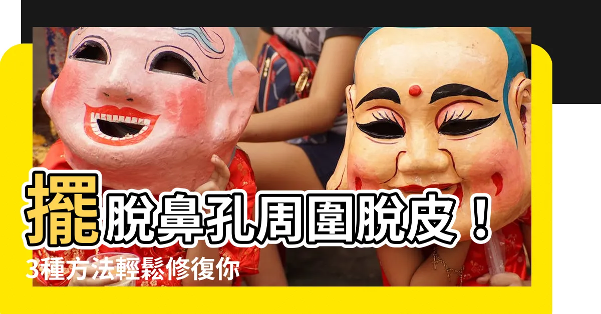 【鼻孔周圍脱皮】擺脱鼻孔周圍脱皮！3種方法輕鬆修復你的肌膚問題