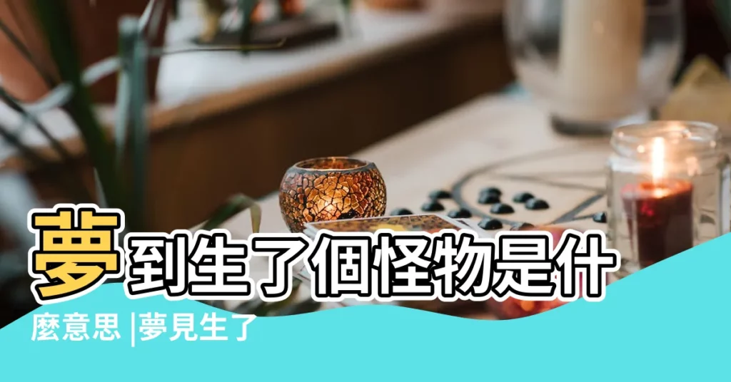 夢到生了個怪物是什麼意思 |夢見生了女兒 |孕婦夢見自己生個怪物 |【夢見生了兩個怪胎女兒】