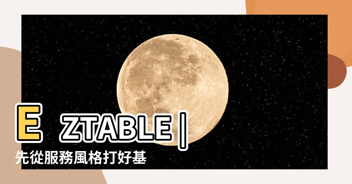 【餐廳定位】EZTABLE |先從服務風格打好基礎 |OpenTable |