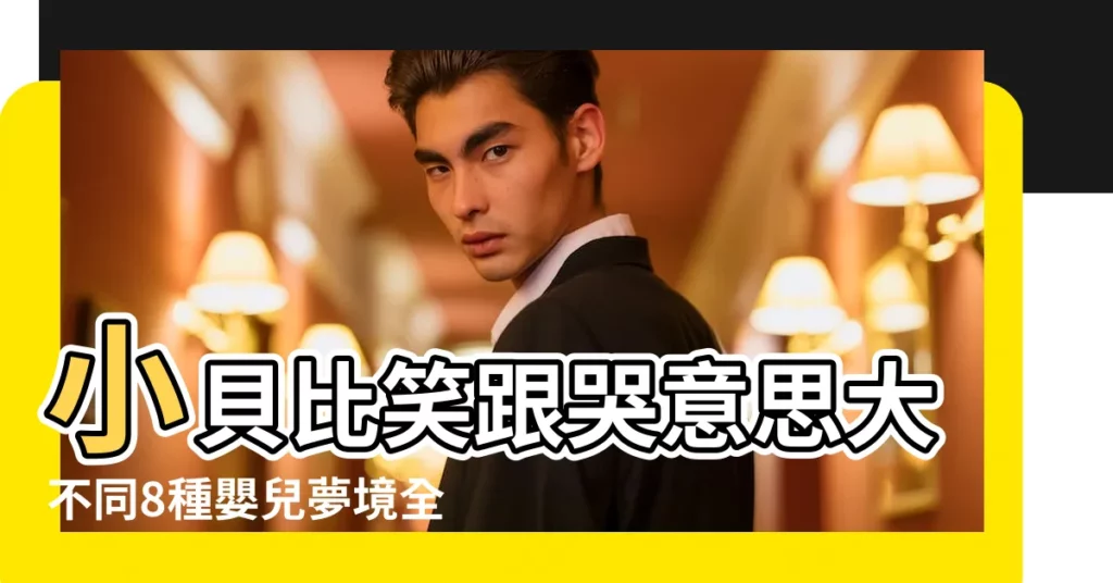小貝比笑跟哭意思大不同8種嬰兒夢境全解析 |解夢運勢 |夢見嬰兒哭 |【夢見幾個小嬰兒在哭】