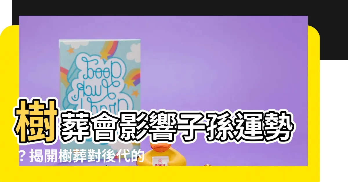 【樹葬對子孫】樹葬會影響子孫運勢？揭開樹葬對後代的禁忌與優缺點