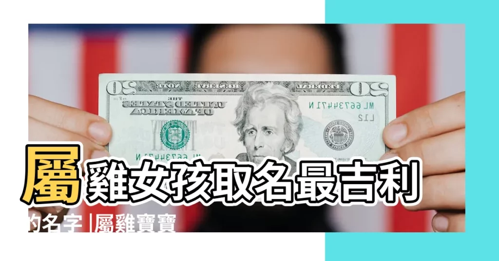 屬雞女孩取名最吉利的名字 |屬雞寶寶取名最適用的字 |屬雞的六月女孩起名字怎麼取名寓意聰明 |【雞年6月份女寶寶名字好】