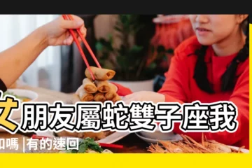 【屬蛇雙子座的人是不是愛吵架】女朋友屬蛇雙子座我們和嗎 |有的速回 |屬蛇雙子座男生的性格特點如何 |