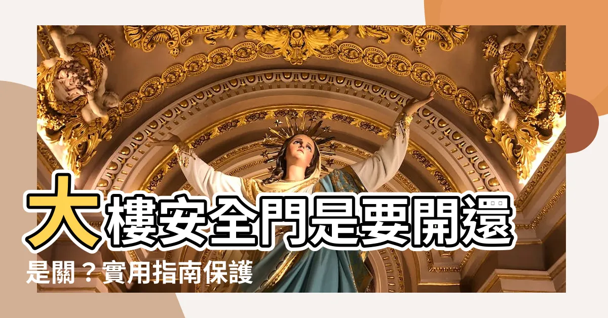 【大樓安全門是要開還是關】大樓安全門是要開還是關？實用指南保護你的生命
