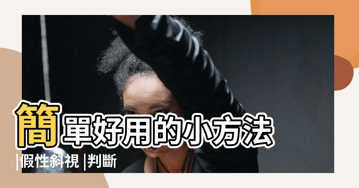 【斜視判斷】簡單好用的小方法 |假性斜視 |判斷孩子是否斜視 |