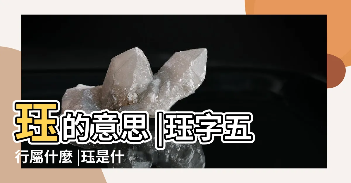 【珏五行】珏的意思 |珏字五行屬什麼 |珏是什麼意思珏字五行屬什麼 |