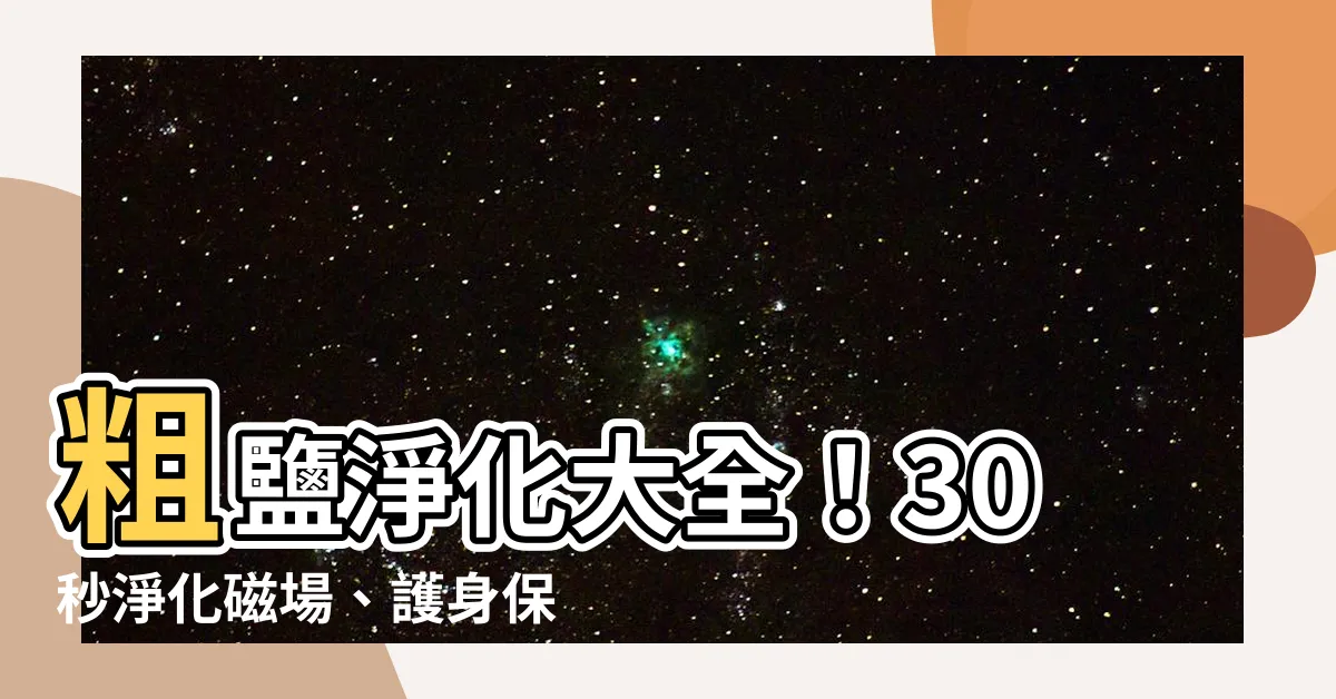 【粗鹽 淨化】粗鹽淨化大全！30秒淨化磁場、護身保平安的終極指南