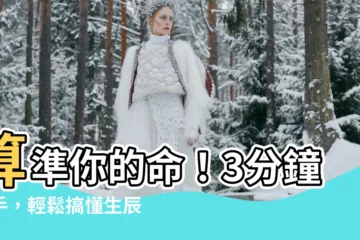 【生辰八字怎麼算】算準你的命！3分鐘上手，輕鬆搞懂生辰八字怎麼算
