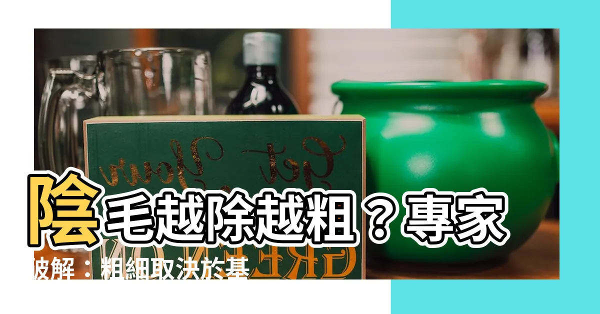 【陰毛粗硬】陰毛越除越粗？專家破解：粗細取決於基因！