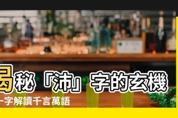 【沛 意思】揭秘「沛」字的玄機：一字解讀千言萬語