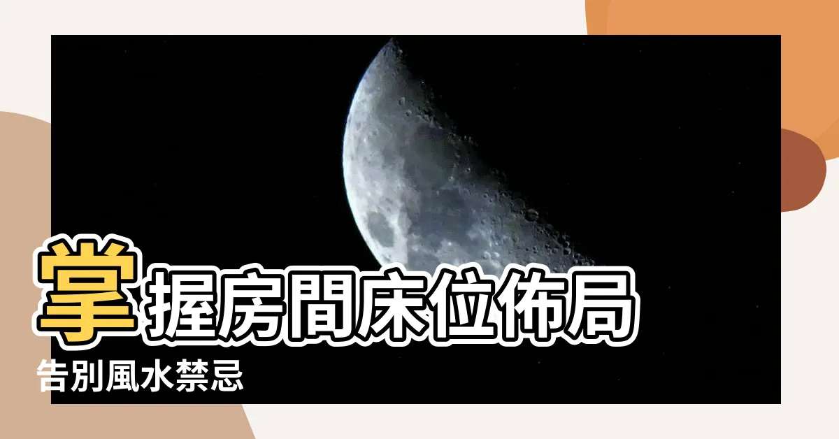 【房間 牀位】掌握房間牀位佈局 告別風水禁忌