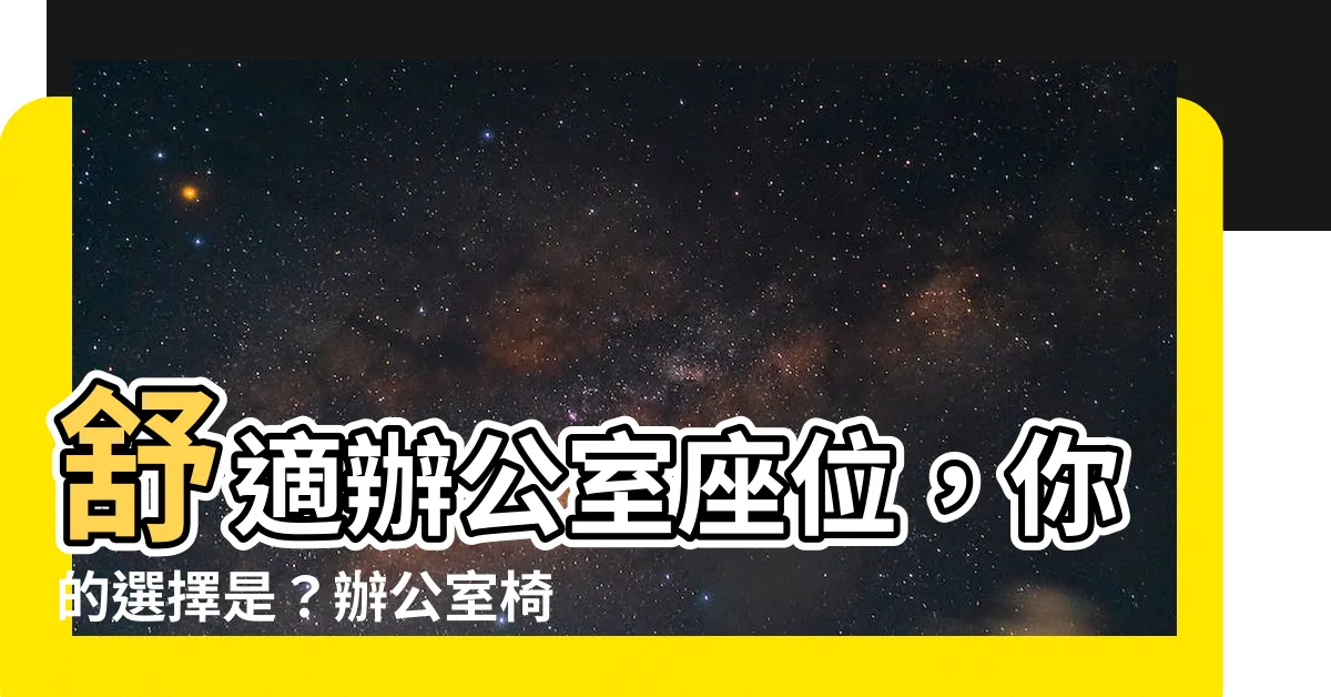 【辦公室 椅子】舒適辦公室座位，你的選擇是？辦公室椅子推薦一次看