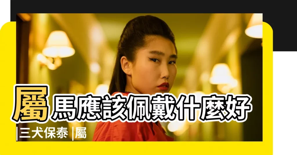 屬馬應該佩戴什麼好 |三犬保泰 |屬馬人一生佩戴什麼好 |【2019年屬馬人佩戴什麼旺財】