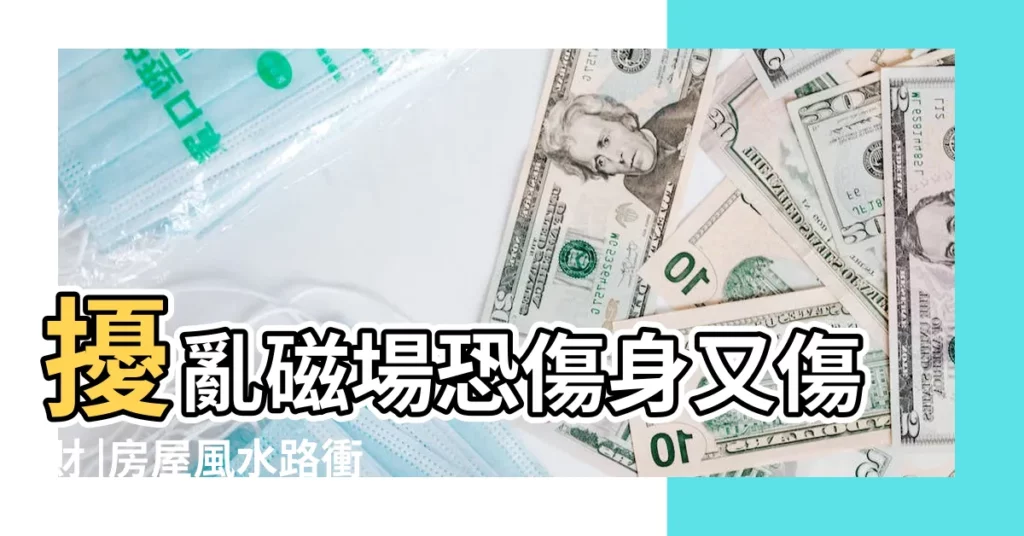 擾亂磁場恐傷身又傷財 |房屋風水路衝圖解及化解方法 |你真的懂路沖嗎 |【路沖圖解】