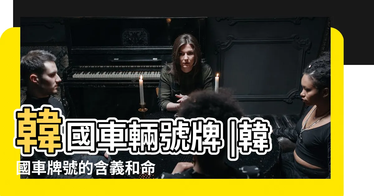 【韓國車牌號碼】韓國車輛號牌 |韓國車牌號的含義和命名規則 |韓語日常用語 |
