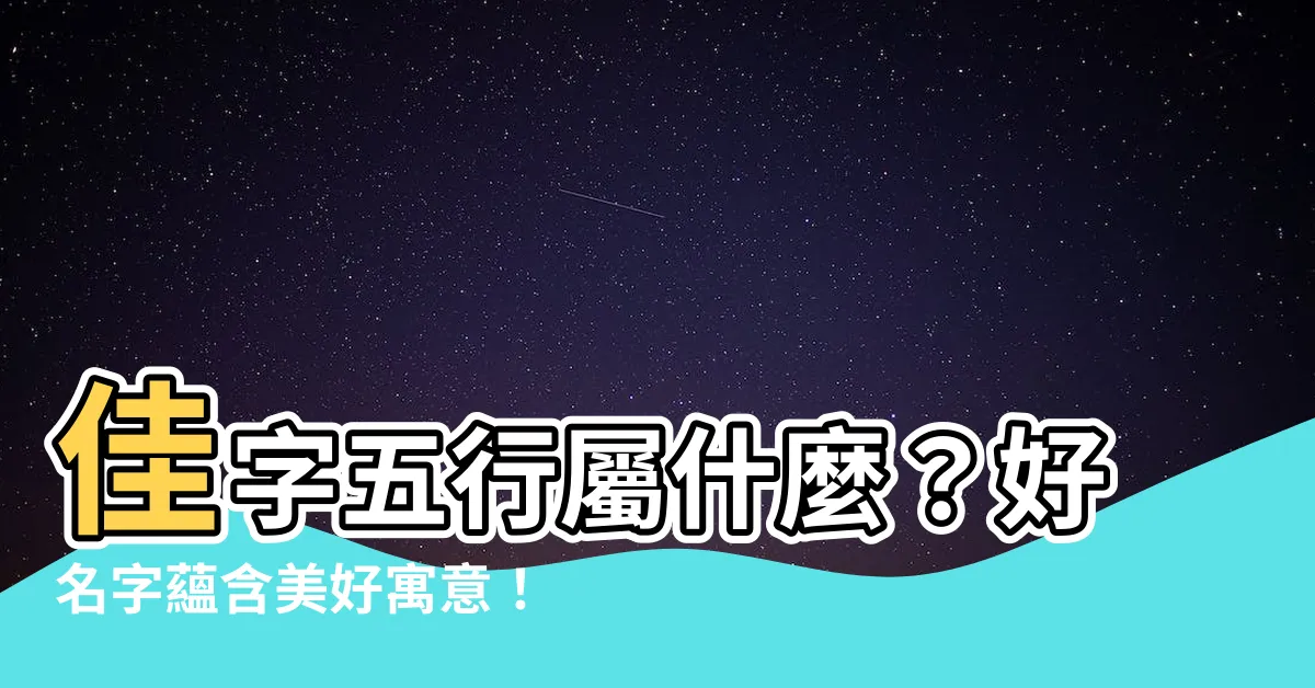 【佳五行屬什麼】佳字五行屬什麼？好名字藴含美好寓意！