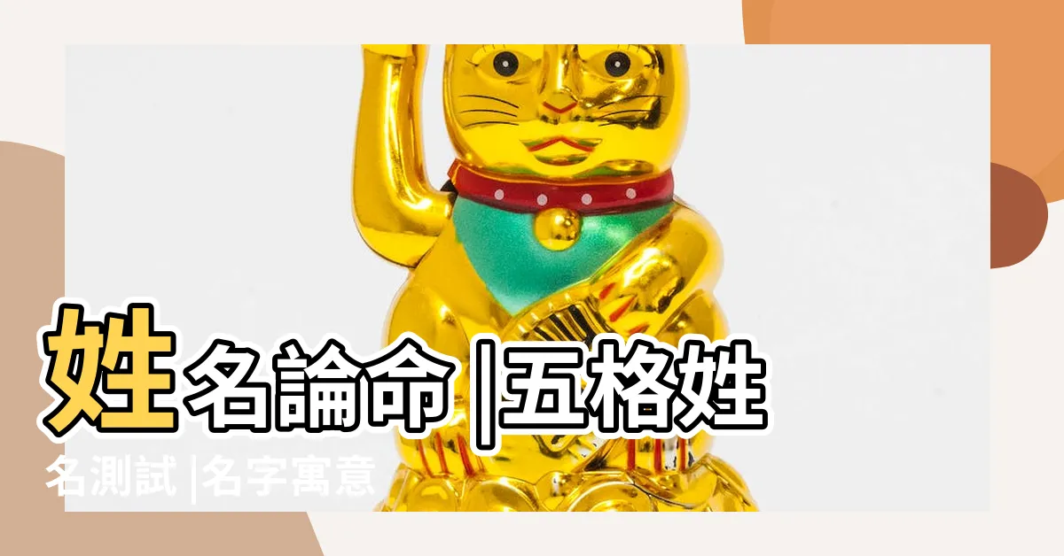 【名字意義分析】姓名論命 |五格姓名測試 |名字寓意分析 |