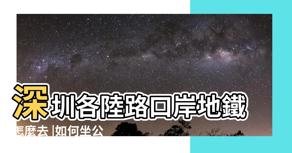 【蓮塘口岸地鐵去羅湖】深圳各陸路口岸地鐵怎麼去 |如何坐公交或地鐵去羅湖區的蓮塘口岸商業城 |如何坐公交或地鐵去羅湖區的蓮塘口岸 |