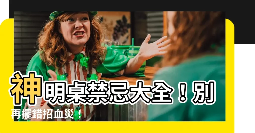 【神明桌禁忌】神明桌禁忌大全！別再擺錯招血災！