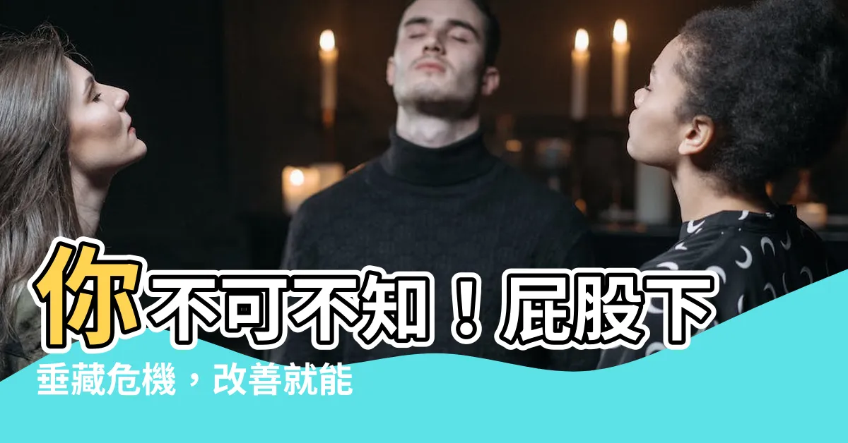 【屁股下垂】你不可不知！屁股下垂藏危機，改善就能遠離腰痛