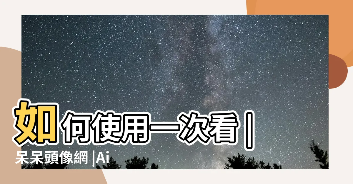 【頭像照】如何使用一次看 |呆呆頭像網 |Ai頭像來襲 |