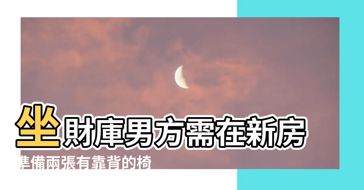 【公婆椅擺放位置】坐財庫男方需在新房準備兩張有靠背的椅子 |有人知道公婆椅可買怎樣的款式 |吃甜湯圓 |