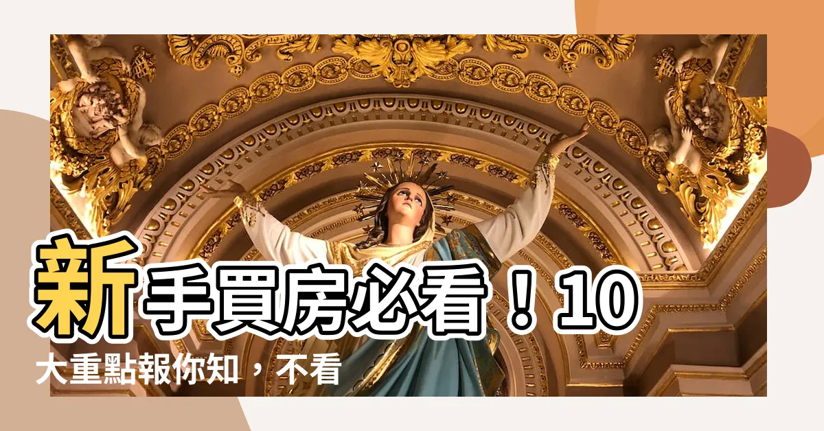 【看房子重點】新手買房必看！10大重點報你知，不看後悔一輩子！