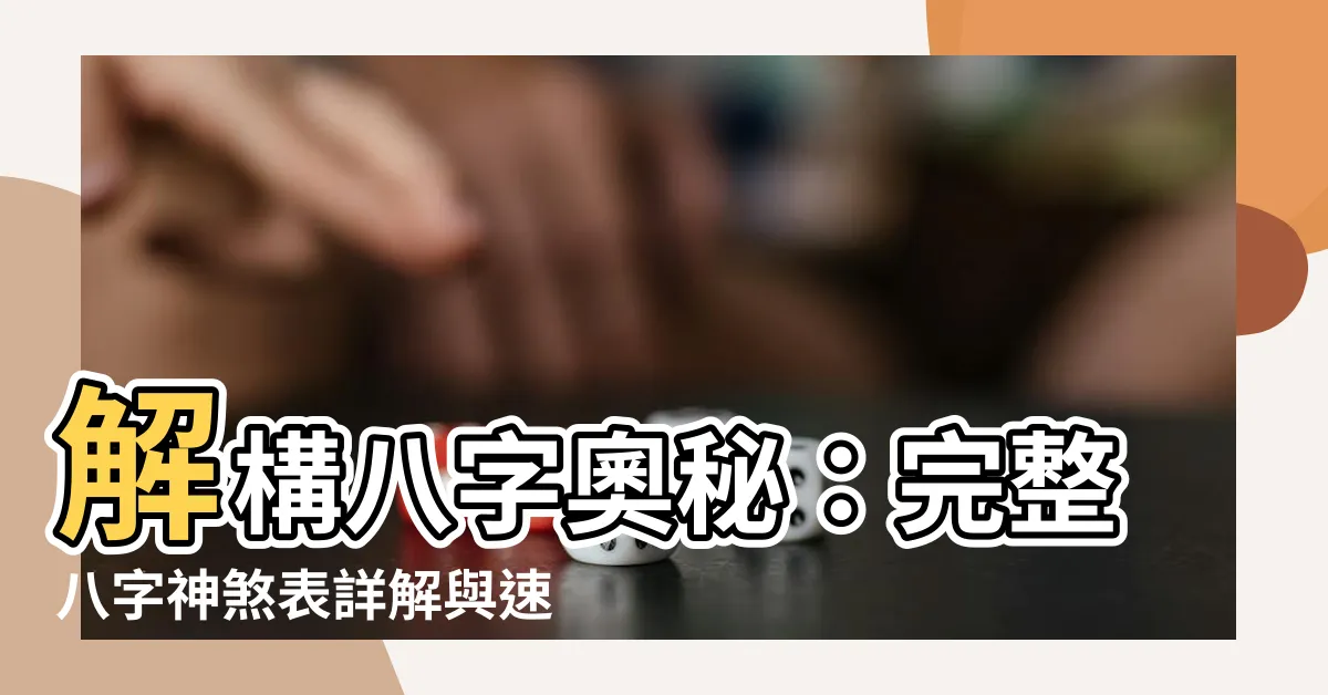 【八字神煞表】解構八字奧秘：完整八字神煞表詳解與速查
