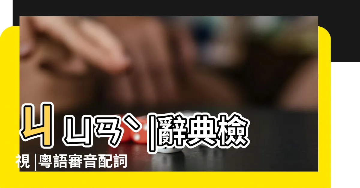 【雋 讀音】ㄐㄩㄢˋ |辭典檢視 |粵語審音配詞字庫 |